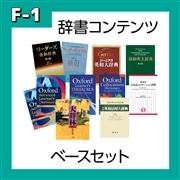 【F-1】語学辞書コンテンツベースセット