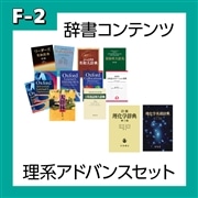 【F-2】語学辞書コンテンツ理系アドバンスセット