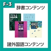 【F-3】諸外国語コンテンツ