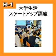 【H-1】大学生活スタートアップ講座