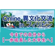 【K-1】Online異文化交流 in フィリピン