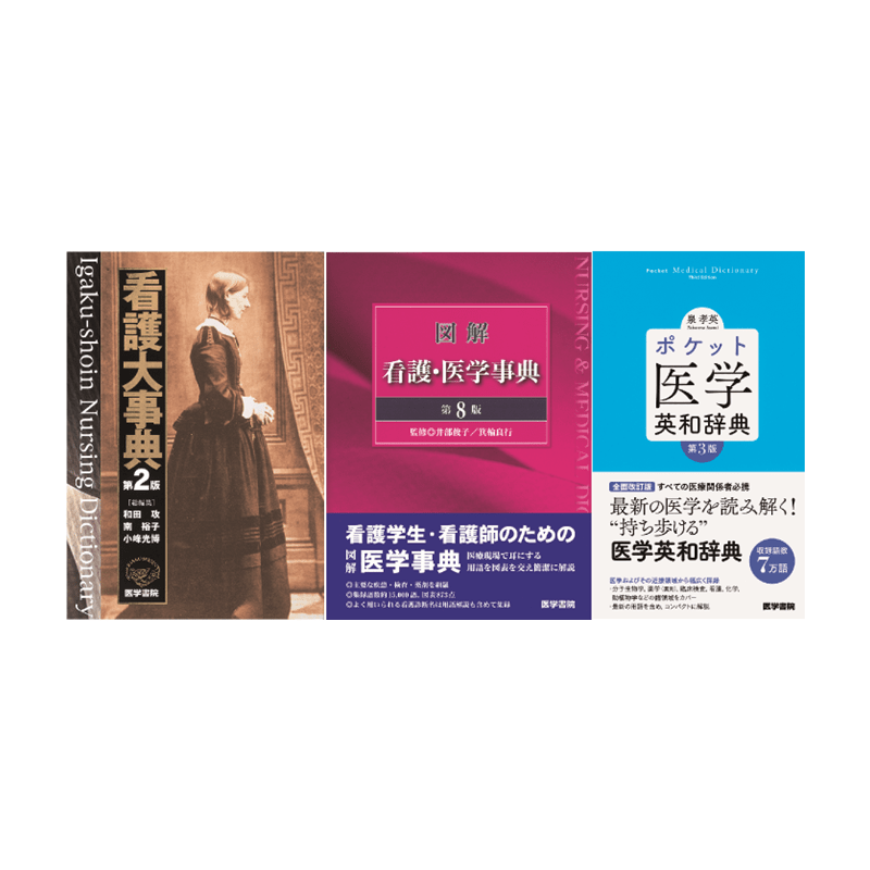 [401]看護・語学辞書コンテンツセット