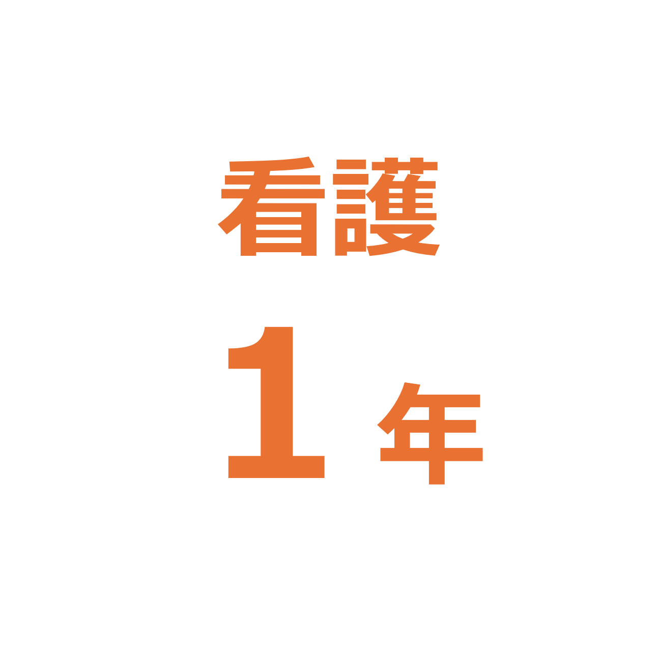 【看護1年】（2026年度秋学期）必修科目教科書セット