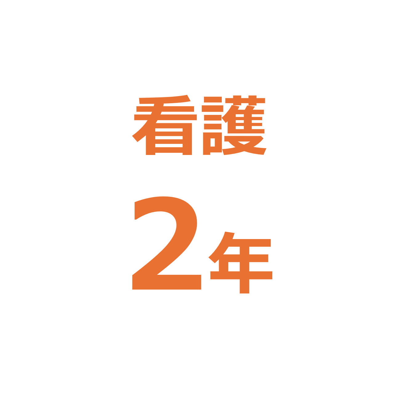 【看護2年】（2026年度秋学期）必修科目教科書セット