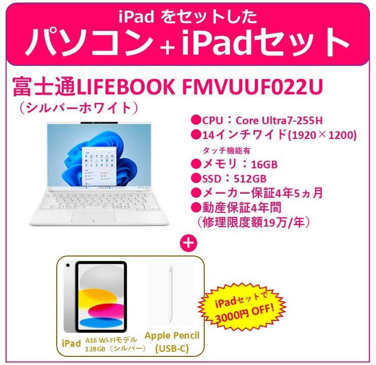 【iPadセット】富士通26パソコン シルバーホワイト 16GB