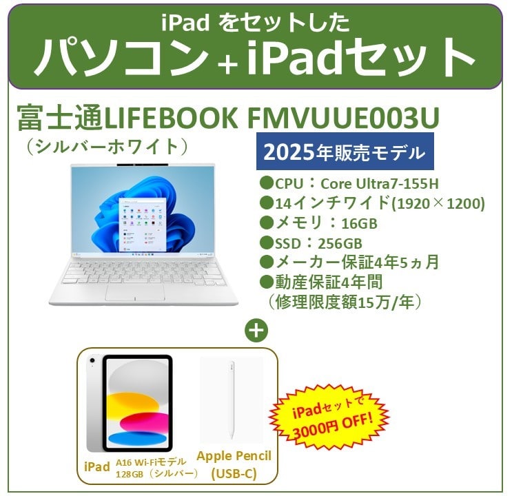 【iPadセット】富士通25パソコン シルバーホワイト 16GB