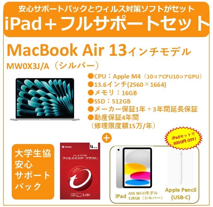 【iPad・フルサポートセット】Mac Book Air　M4 16GB　シルバー