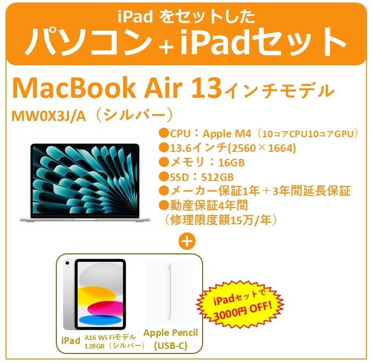 【iPadセット】Mac Book Air　M4 16GB　シルバー