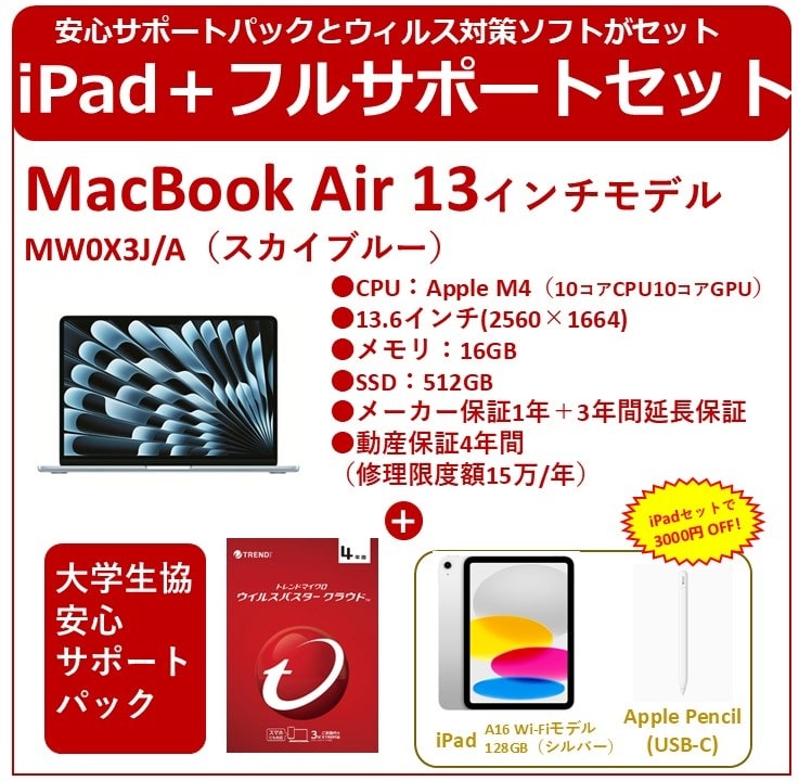 【iPad・フルサポートセット】Mac Book Air　M4 16GBスカイブルー
