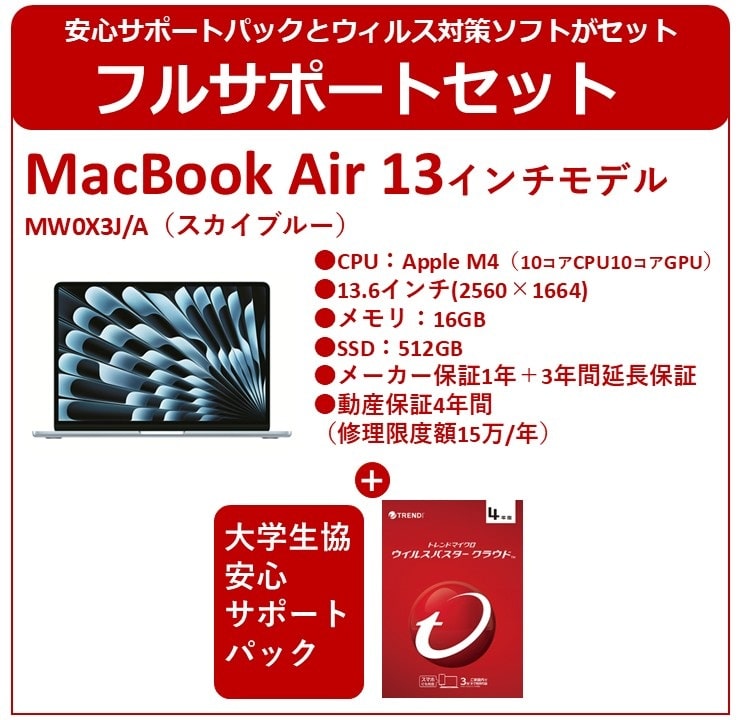 【フルサポートセット】MacBook Air M4 16Gスカイブルー
