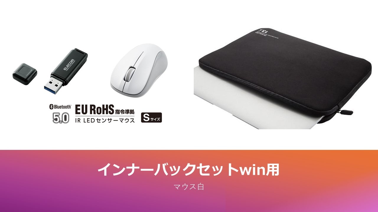 お得なインナーバックセット（Windows用マウス白）