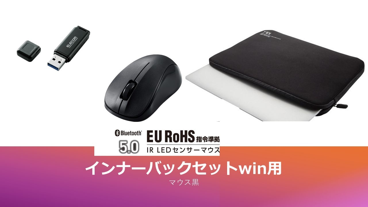 お得なインナーバックセット（Windows用マウス黒）