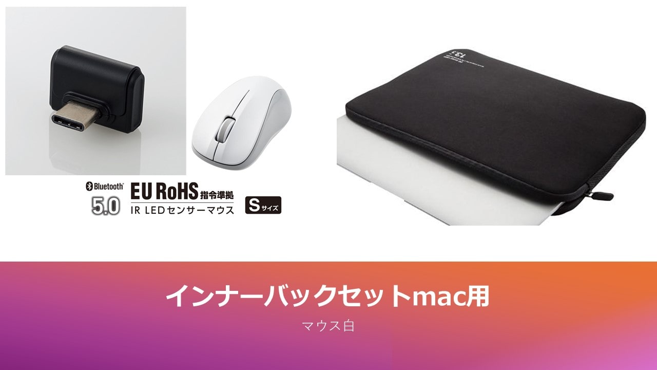 お得なインナーバックセット（mac用マウス白）