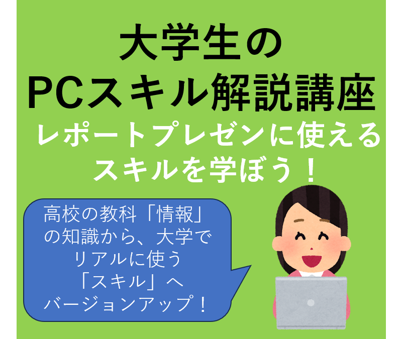大学生のPCスキル解説講座