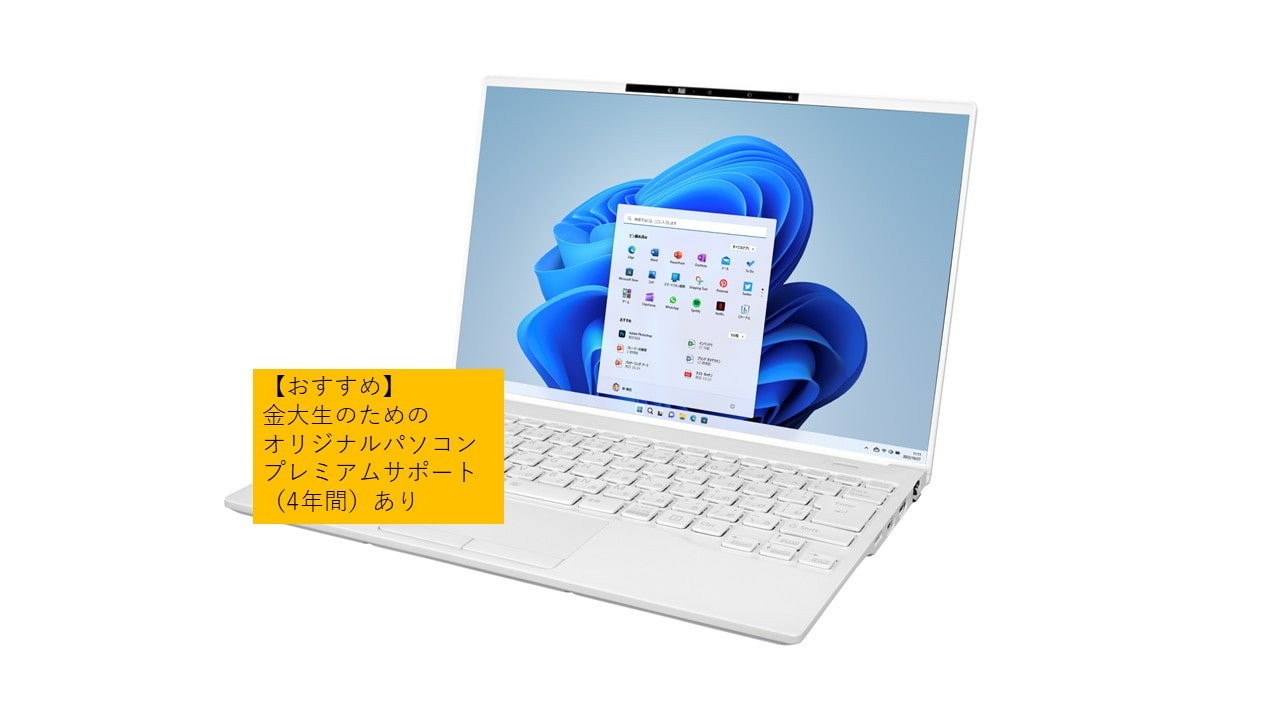 25年モデル_金沢大学生のためのオリジナルパソコン（大学生協プレミアムサポート4年間付き）