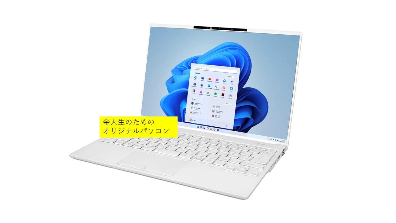 25年モデル_金沢大学生のためのオリジナルパソコン