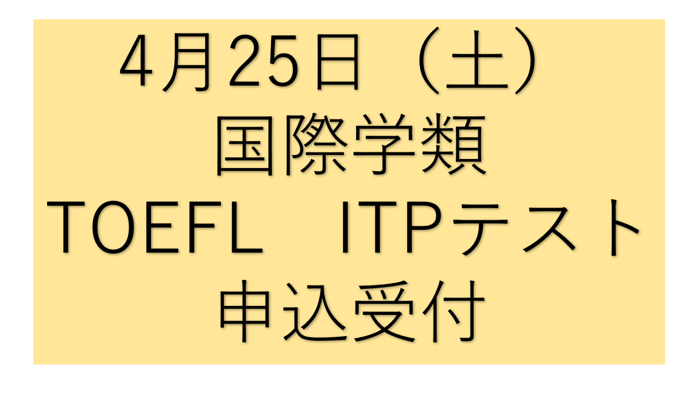2026/4/25(土)国際学類TOEFL-ITPテスト受験