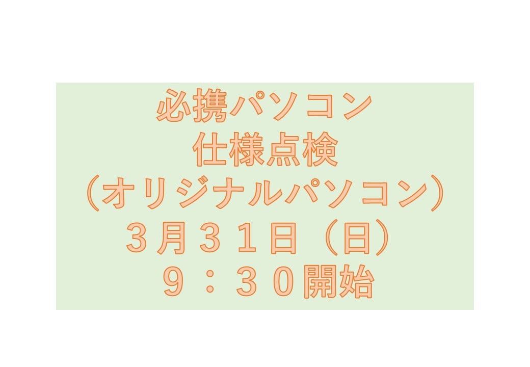 必携PC仕様点検（オリジナルモデル）3月31日（日）9時30分　開始