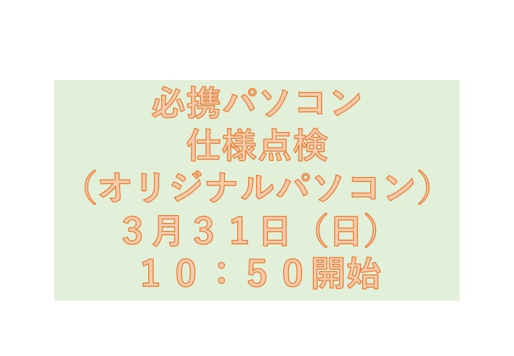 必携PC仕様点検（オリジナルモデル）3月31日（日）10時50分　開始