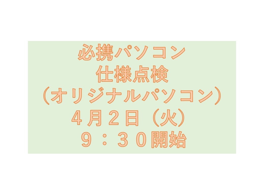必携PC仕様点検（オリジナルモデル）4月2日（火）9時30分開始