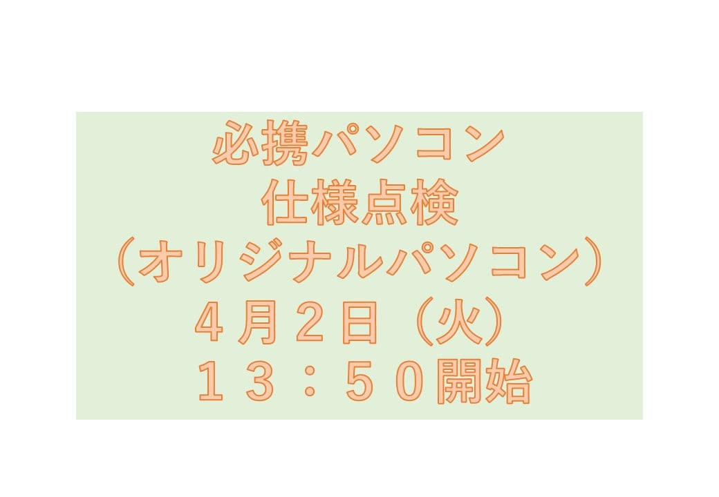 必携PC仕様点検（オリジナルモデル）4月2日（火）13時50分開始