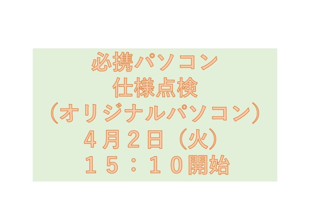 必携PC仕様点検（オリジナルモデル）4月2日（火）15時10分開始