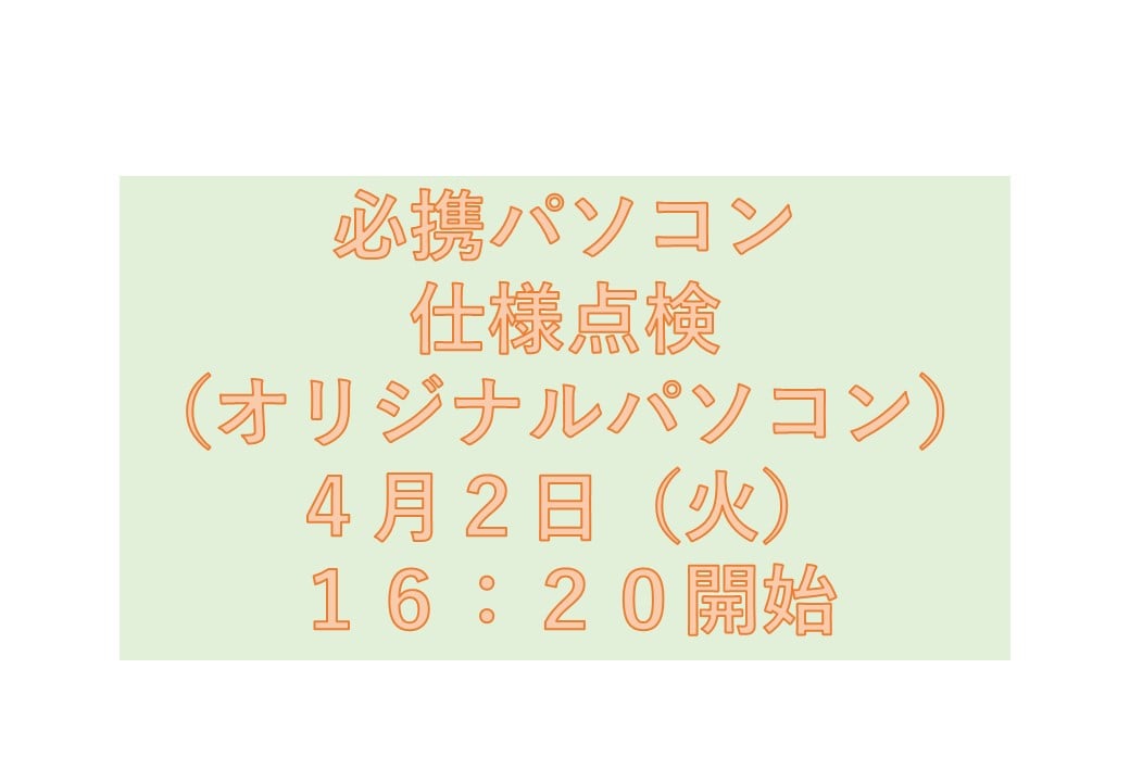 必携PC仕様点検（オリジナルモデル）4月2日（火）16時20分開始
