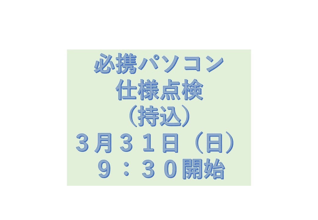 必携PC仕様点検（持込）3月31日（日）9時30分開始