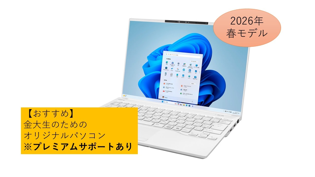 26年モデル_金沢大学生のためのオリジナルパソコン（大学生協プレミアムサポート4年間付き）