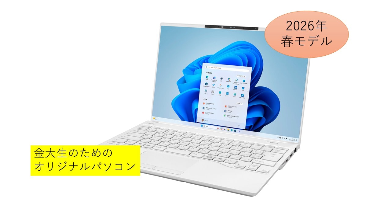 26年モデル_金沢大学生のためのオリジナルパソコン