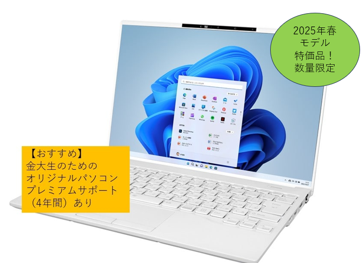 25年モデル_金沢大学生のためのオリジナルパソコン（大学生協プレミアムサポート4年間付き）
