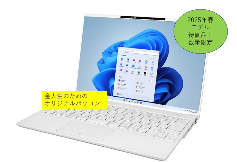25年モデル_金沢大学生のためのオリジナルパソコン