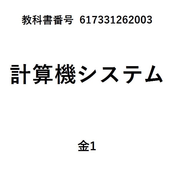 わかりやすいコンピュータ概論