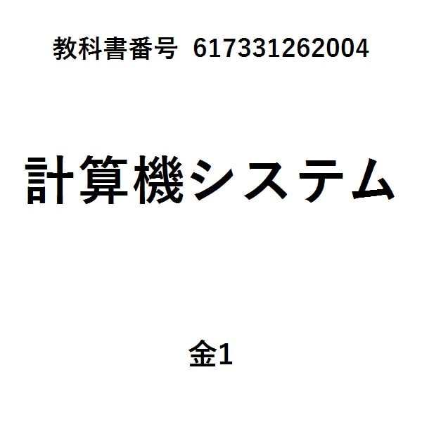 基本情報技術者に向けての情報処理の基礎と演習ハードウェア編