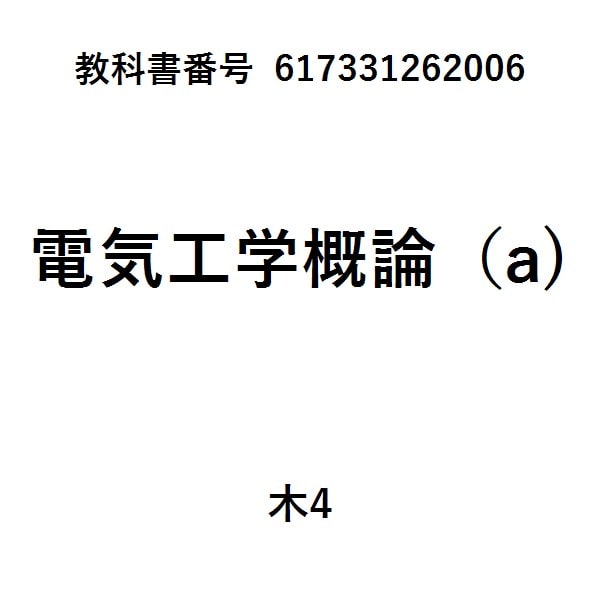 電気電子回路（アナログ・ディジタル回路）