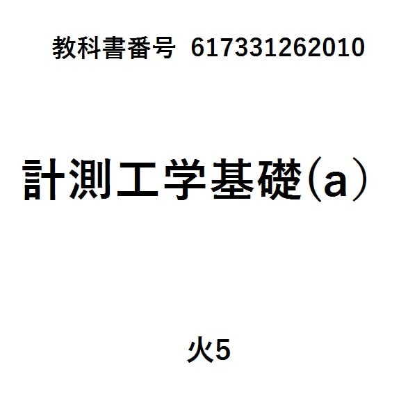 はじめての計測工学改訂第2版