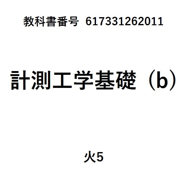 メカトロニクス計測の基礎　改訂版
