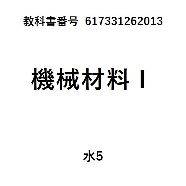 機械材料Ⅰテキスト