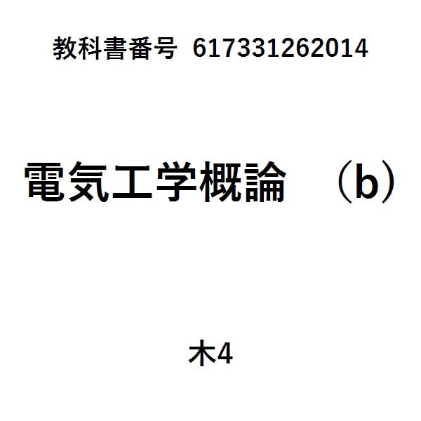 例題と演習で学ぶ電気回路　第2版