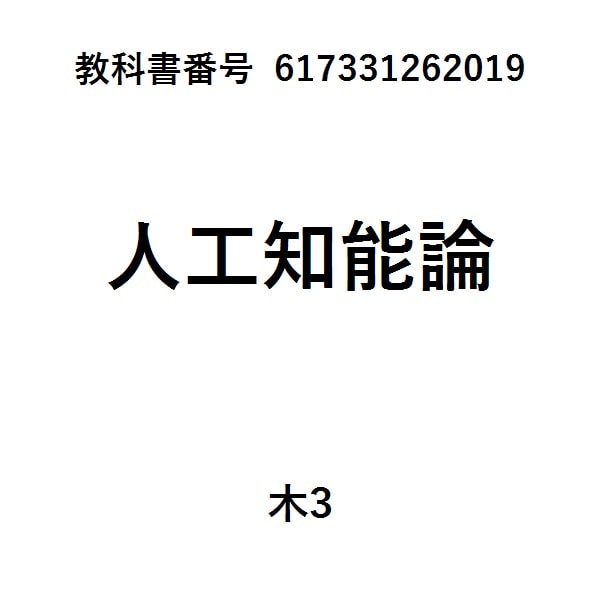 人工知能入門第２版