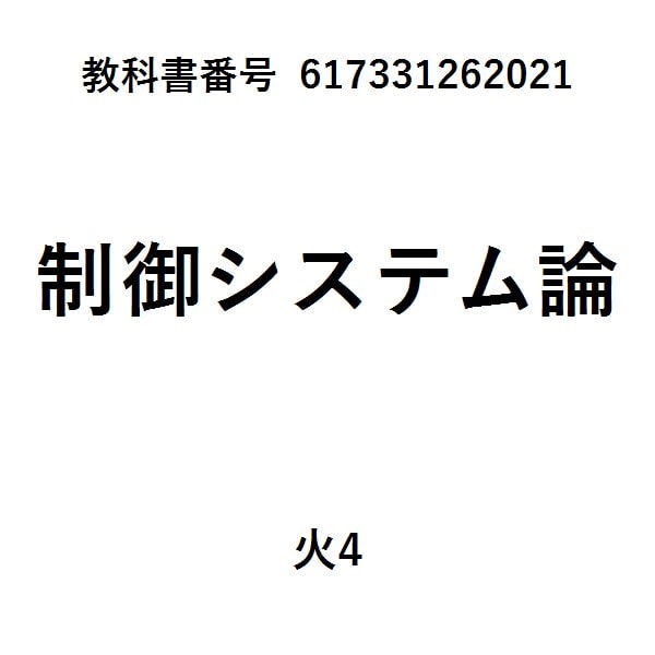 制御工学の基礎