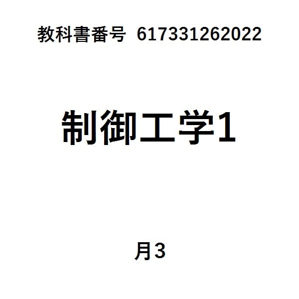 制御工学第２版