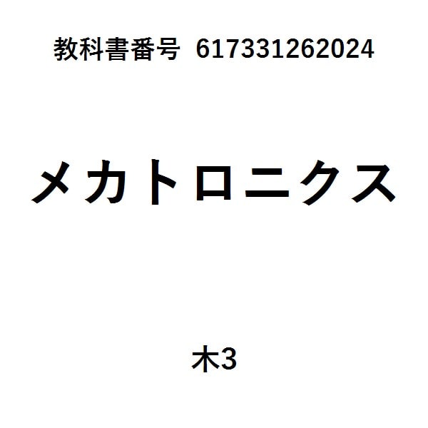 メカトロニクス概論改訂３版