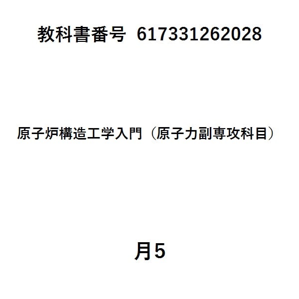 原子炉構造工学第2版