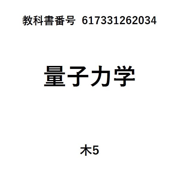 量子力学第２版