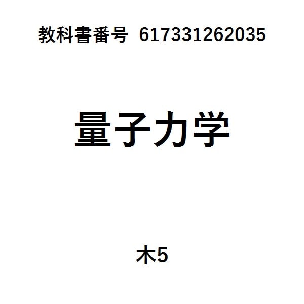 基礎系物理学量子力学１