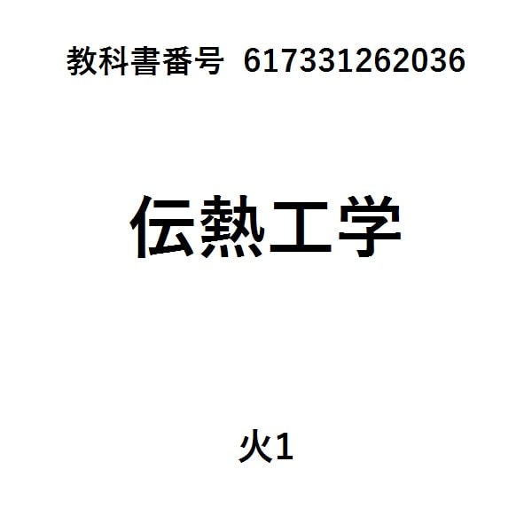 伝熱工学第２版