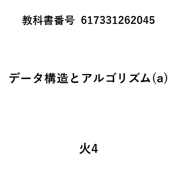 Ｃによるアルゴリズムとデータ構造改訂２版