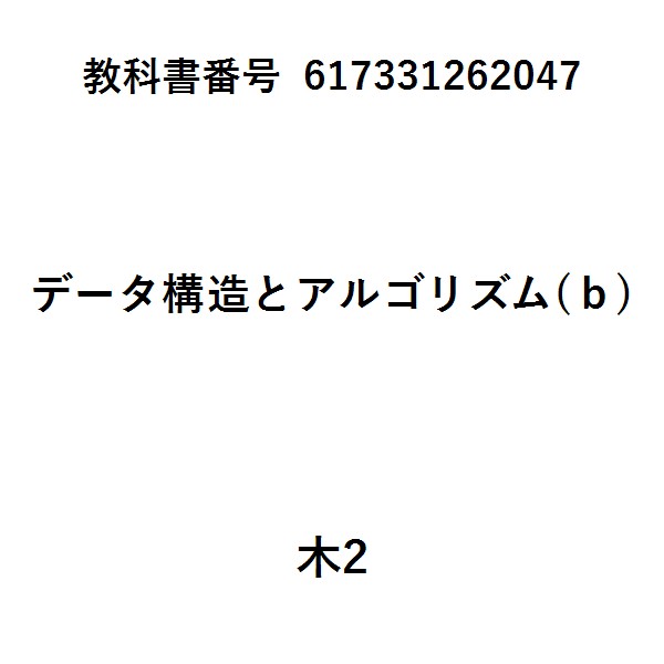 アルゴリズムとデータ構造第2版