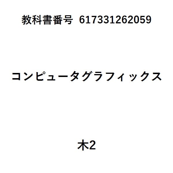 コンピュータグラフィックス改訂新版